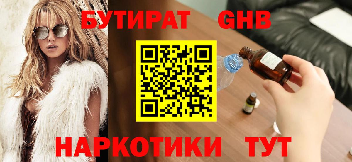 БУТИРАТ Butirat Электросталь