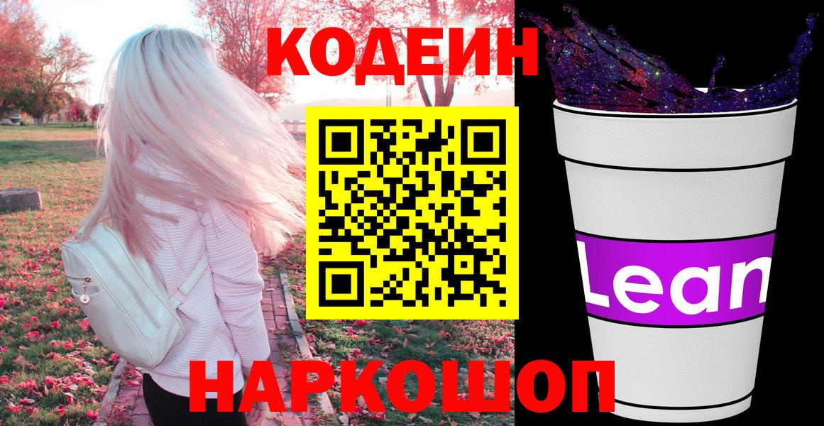Кодеиновый сироп Lean напиток Lean (лин)  Вход с VPN  Электросталь  Codein Purple Drank 
